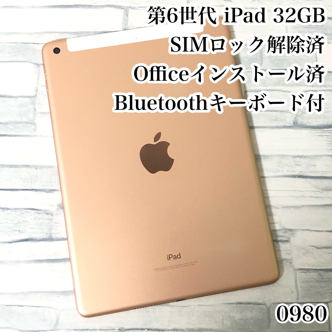 タブレット第6世代 iPad 32GB SIMフリー　管理番号：0980