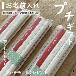 ★そらん様専用★プチギフト赤鉛筆1本＆鉛筆2本入り　14セット分(鉛筆)