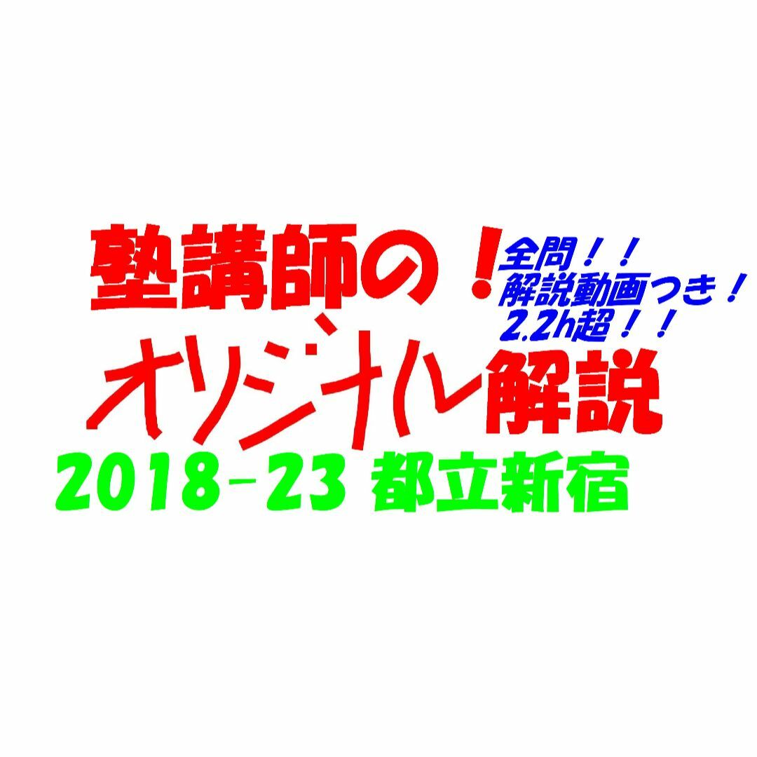 難関オリジナル限定割引 塾講師オリジナル入試数学解説(全問動画付)都立新宿過去問2018-23