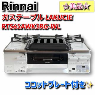 リンナイ(Rinnai)の✨月末セール中✨★ココットプレート付★【美品】リンナイ　ガステーブル　都市ガス用(その他)