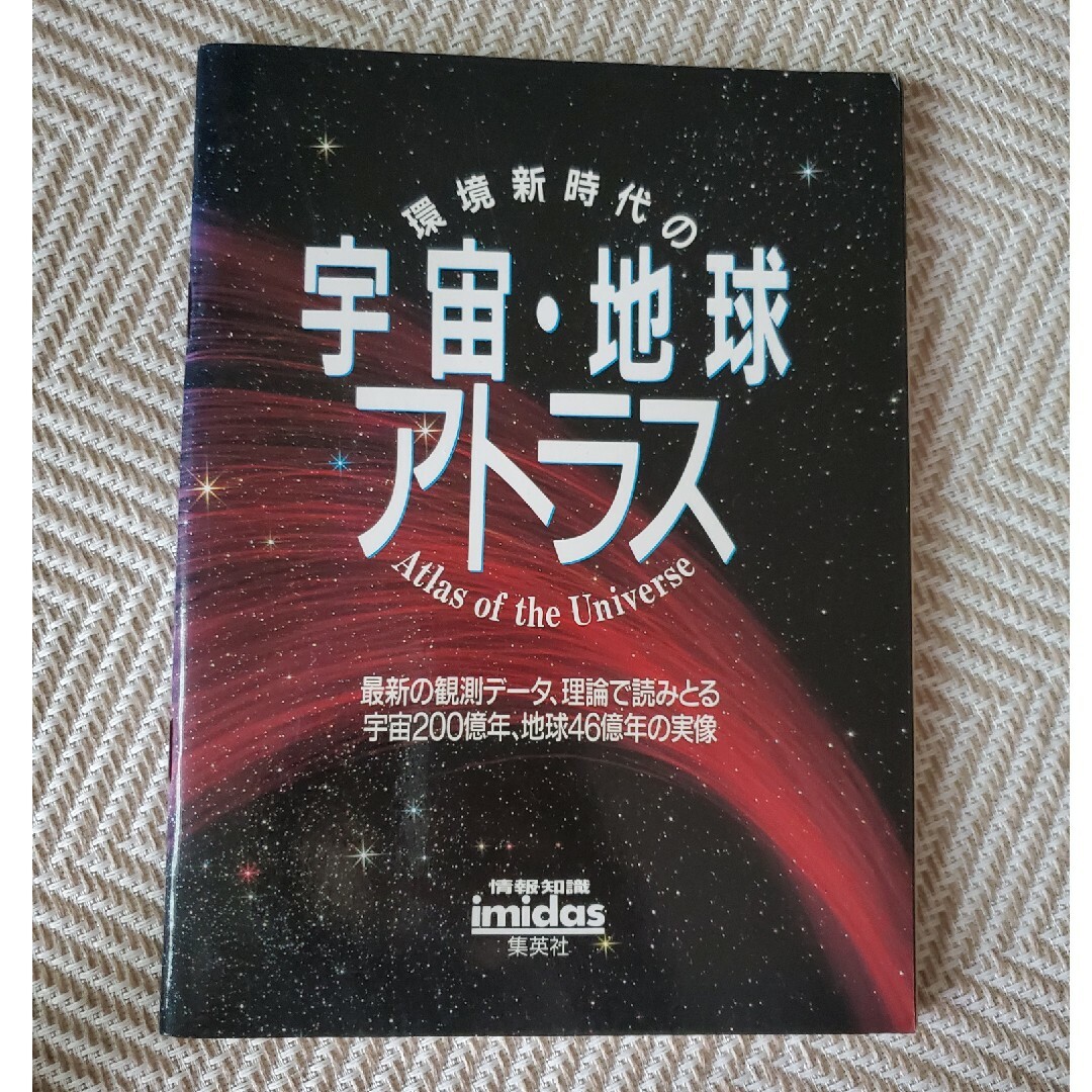 環境新時代の宇宙・地球アトラス　イミダス集英社 エンタメ/ホビーの本(科学/技術)の商品写真