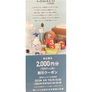 アスクル 株主優待 2000円分 LOHACO ロハコ ASKUL(その他)