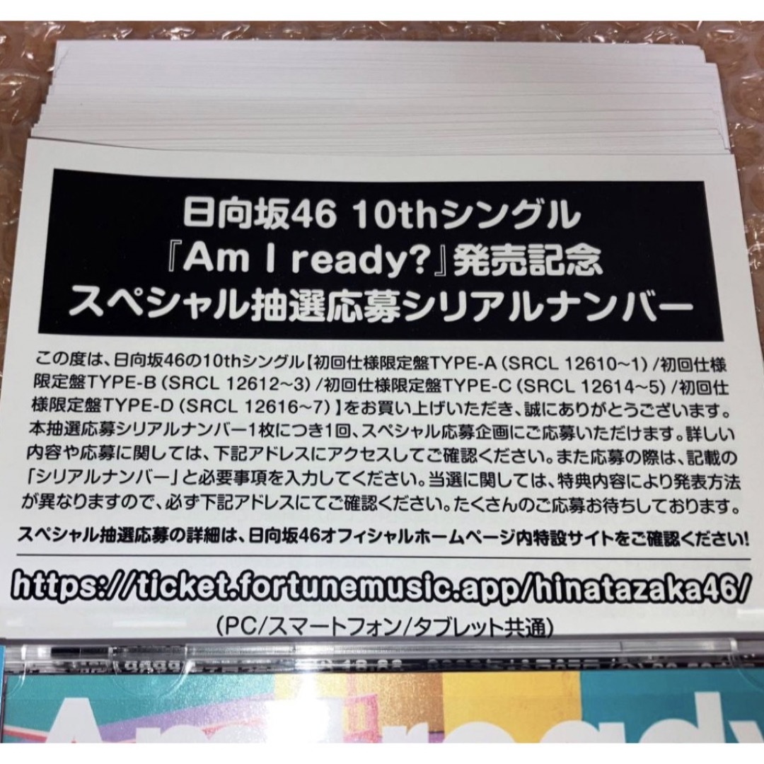 日向坂46 Am I ready? 初回限定盤 抽選応募券 B