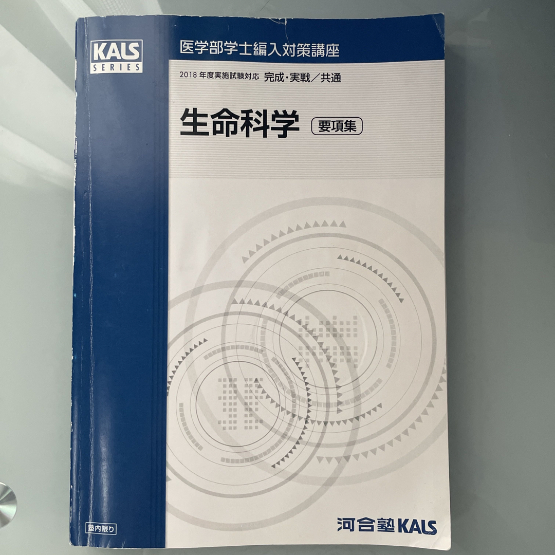 裁断なし】KALS 生命科学 2018年度 要項集 医学部学士編入の+inforsante.fr