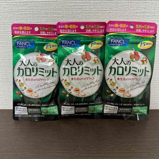 ファンケル(FANCL)のFANCL 大人のカロリミット 15回分×3袋 計45回分 新品(ダイエット食品)