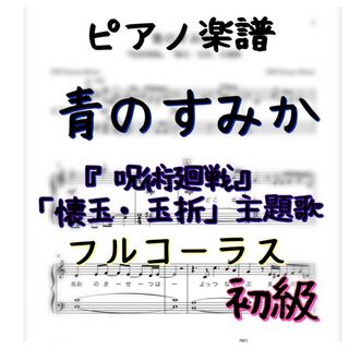 ピアノ楽譜　初級　青のかすみ『呪術廻戦』「懐玉・玉折」主題歌(ポピュラー)