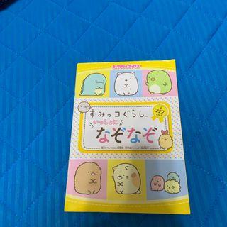 すみっコぐらしいっしょになぞなぞ(絵本/児童書)