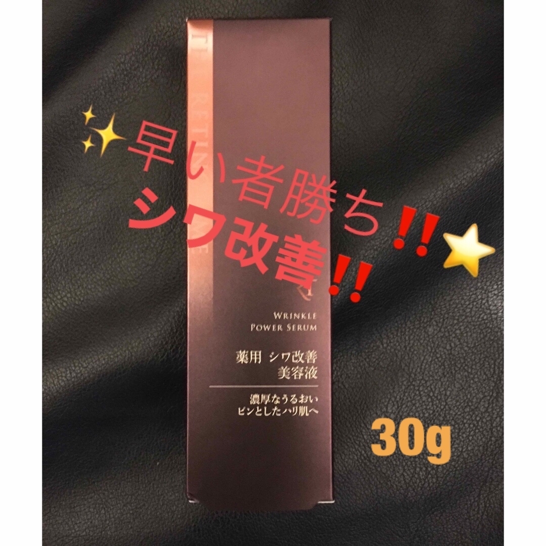 ✨早い者勝ち‼️⭐️レチノタイム リンクルパワーセラム 30g シワ改善 美容液