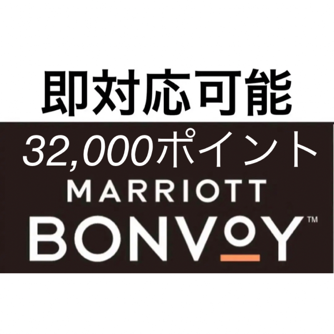 Marriott Bonvoy マリオットボンヴォイ 32000ポイント