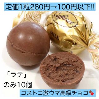 おすすめ♡専用♡ラテ10個カファレル チョコレート 激安 訳あり 大量 (菓子/デザート)