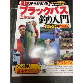 ブラックバス釣り入門　本　フィッシング(その他)