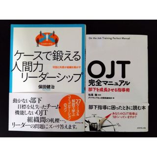 ダイヤモンドシャ(ダイヤモンド社)のダイヤモンド社　ビジネス書２冊　リーダーシップ　ＯＪＴ(ビジネス/経済)