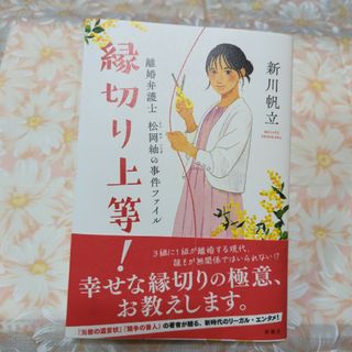 縁切り上等！ 離婚弁護士松岡紬の事件ファイル(文学/小説)