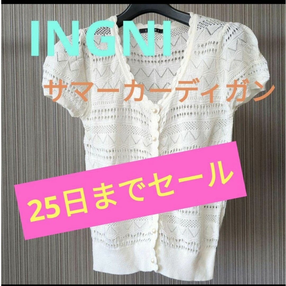 INGNI(イング)のセール中25日まで　サマーカーディガン　INGNI レディースのトップス(カーディガン)の商品写真