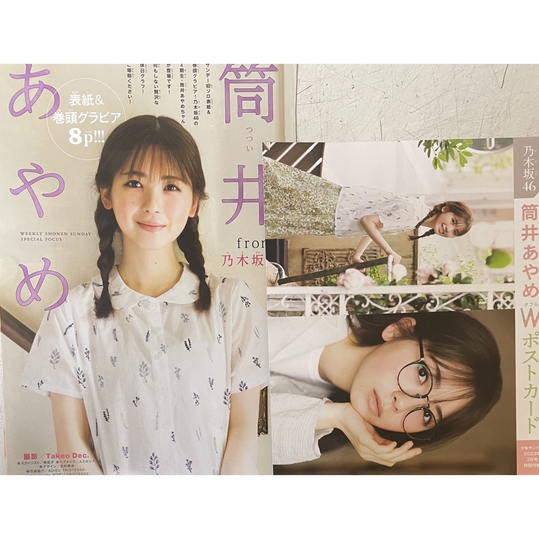 乃木坂46 筒井あやめ Wポストカード&グラビアページの通販 by そー