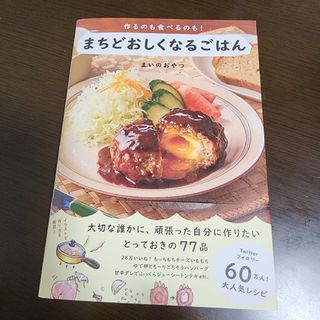 ワニブックス(ワニブックス)のまちどおしくなるごはん レシピ本(料理/グルメ)