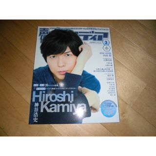 声優アニメディア 2016.3 Hiroshi Kamiya 神谷浩史/内田彩/(音楽/芸能)