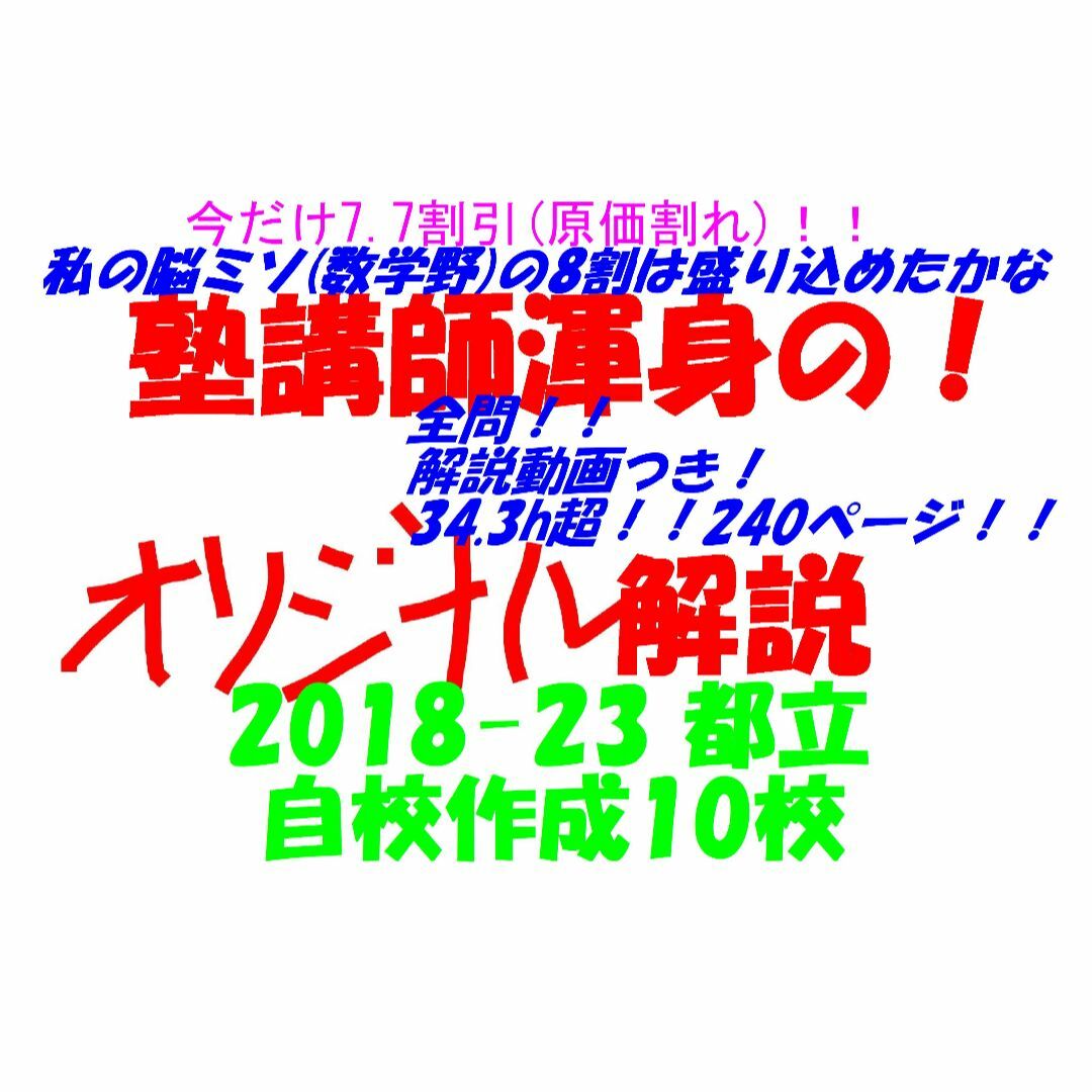 塾講師オリジナル数学解説自校作成10校(解説動画付)2018-23高校入試過去問