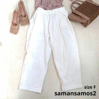 サマンサモスモス(SM2)のsamansamos2 サマンサモスモス　パンツ　ホワイト Fサイズ　長ズボン(カジュアルパンツ)