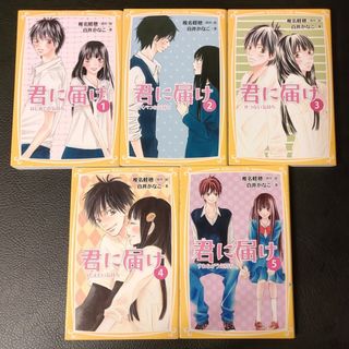 シュウエイシャ(集英社)の君に届け 1〜5(絵本/児童書)