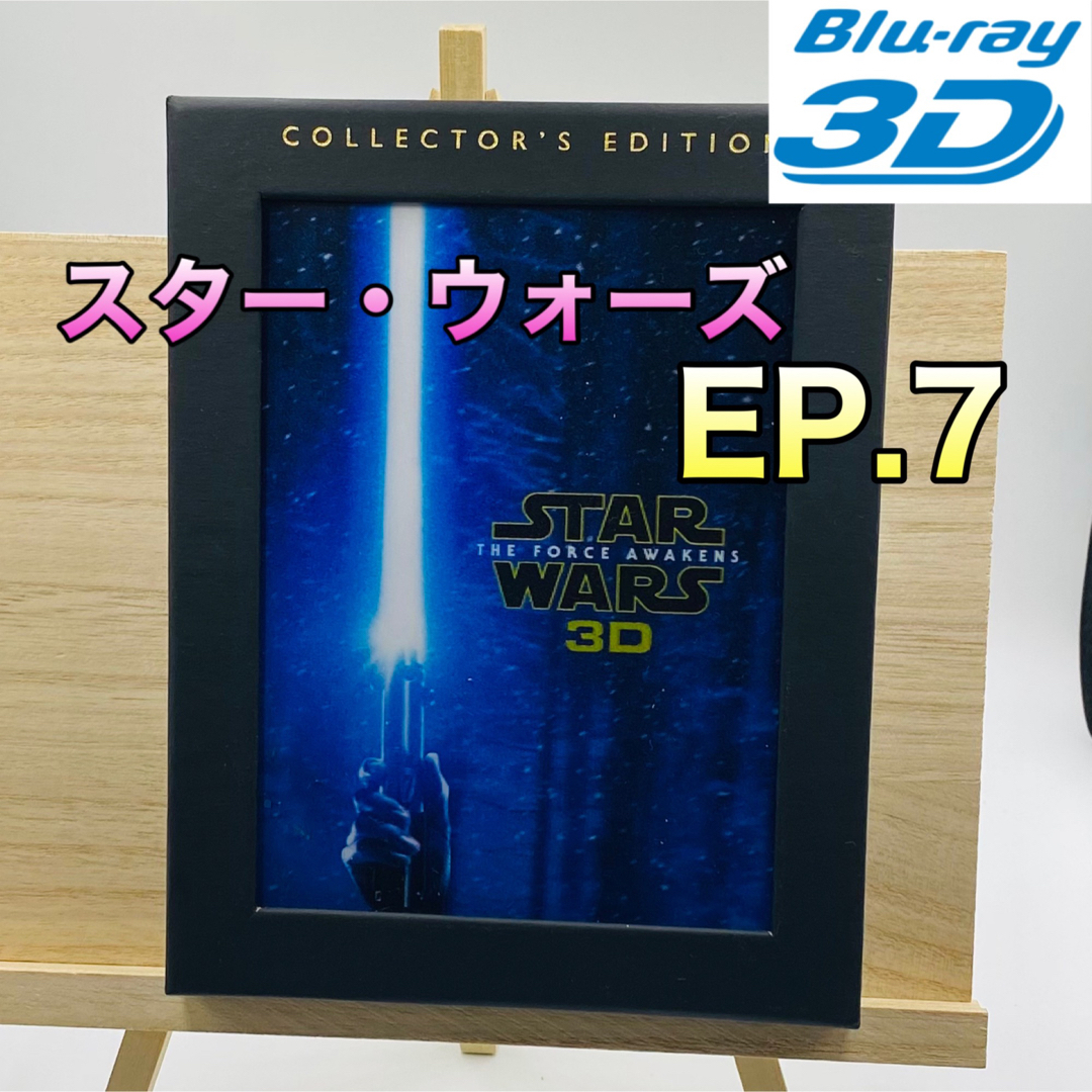 スター・ウォーズ/フォースの覚醒 3D コレクターズ・エディション('15米)…