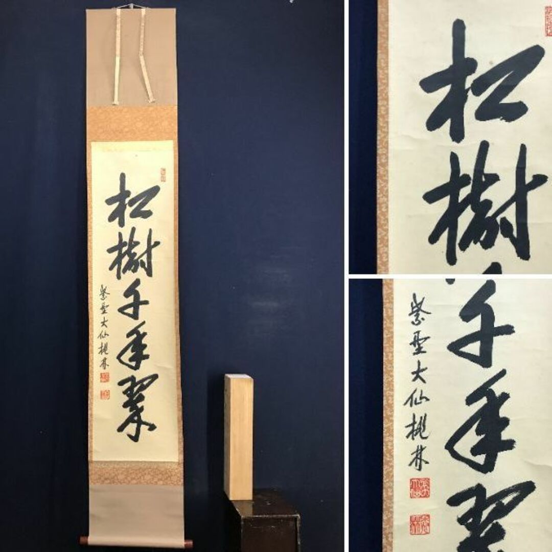 共箱598cm77cm80cm大徳寺　紫野　　紙本大仙桃林書【　洗心　】大仙桃林自題共箱　一幅　模写　265