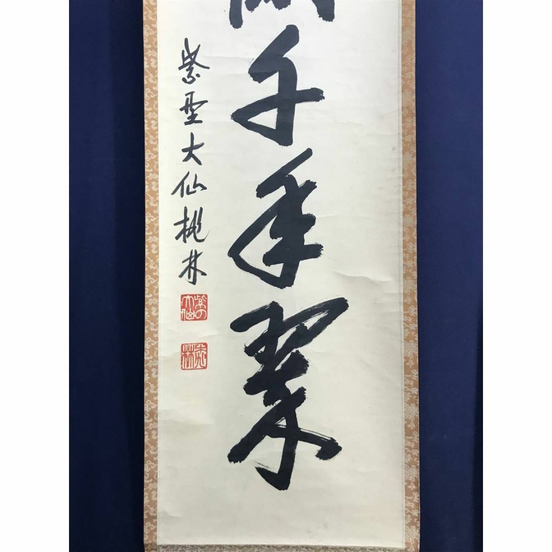 茶掛け 西部文浄筆 肉筆紙本掛軸一重切り華入れ 銘 清閑 宗 茶掛け 西部文浄筆 肉筆紙本掛軸一重切り華入れ 銘 清閑 宗