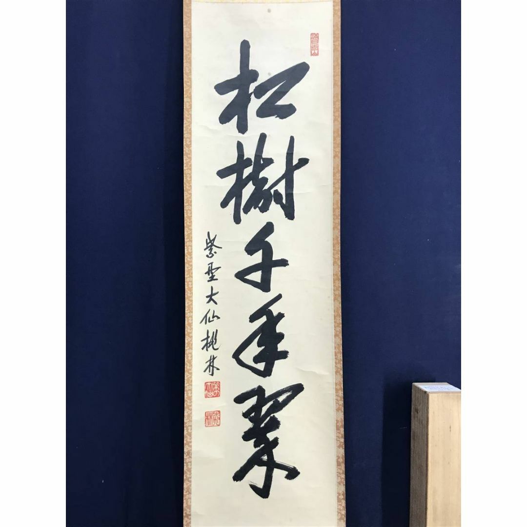 真作】大徳寺/大仙桃林/一行書/松樹千年翠/禅語/掛軸☆宝船☆AC-796