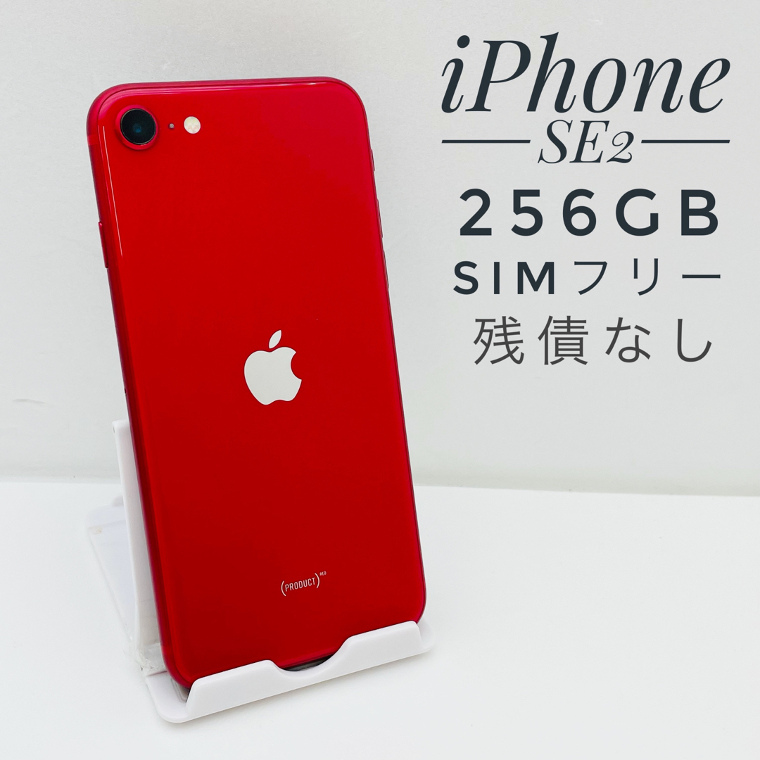 iPhoneSE 256GB第二世代　(PRODUCT)RED