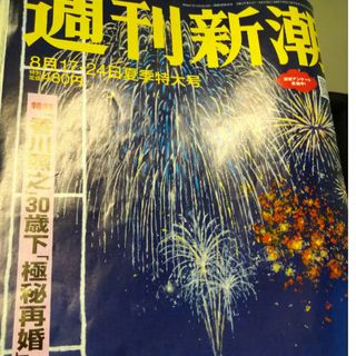 週刊新潮 2023年 8/24号(ニュース/総合)