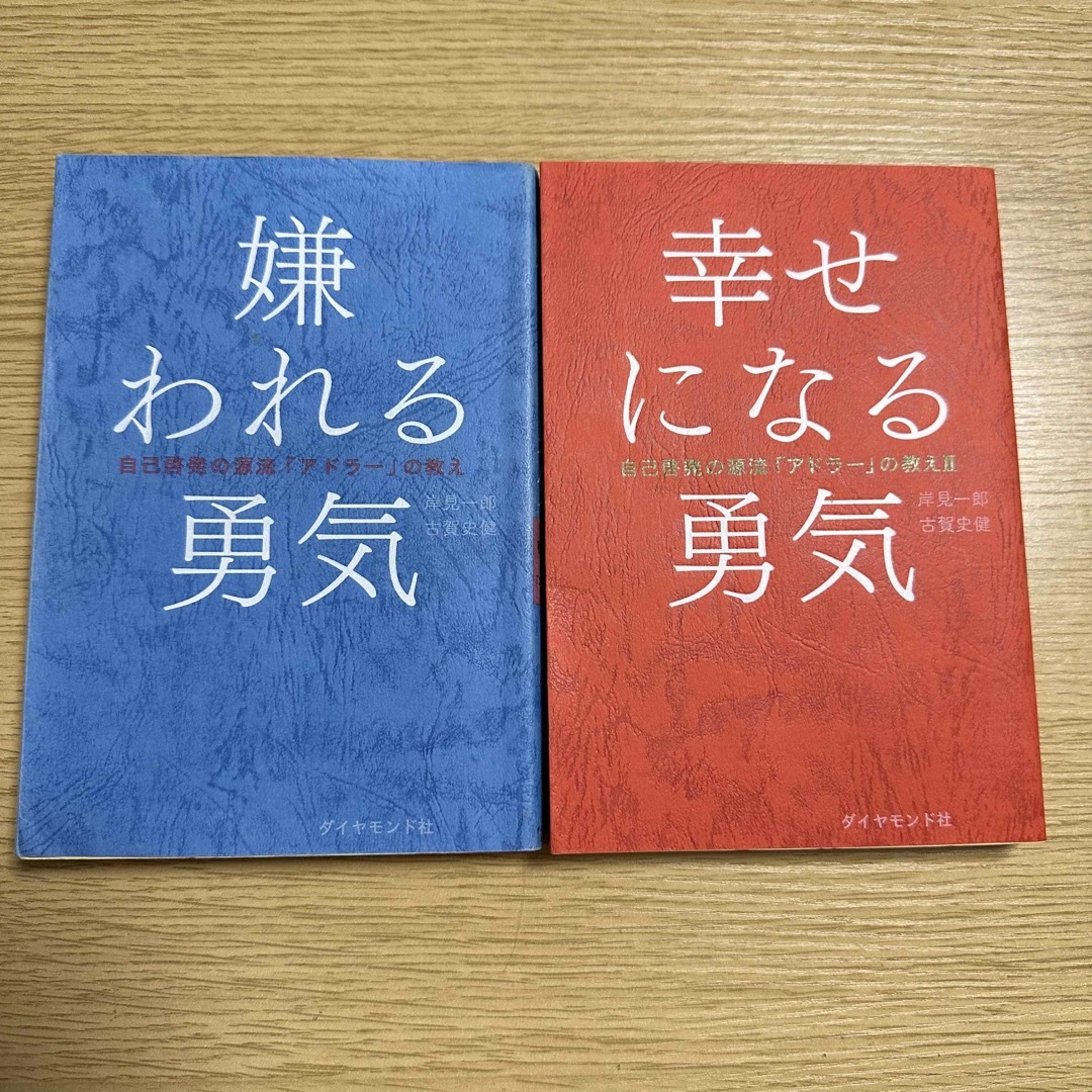 嫌われる勇気 幸せになる勇気 岸見一郎 古賀史健 自己啓発 ダイヤモンド社 | フリマアプリ ラクマ