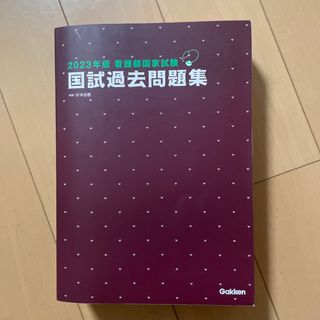 ガッケン(学研)の看護師国家試験国試過去問題集 ２０２3年版(資格/検定)