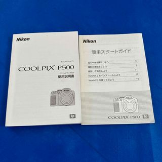 ニコン(Nikon)のNikon COOLPIX P500 取扱説明書&簡単スタートガイド(その他)