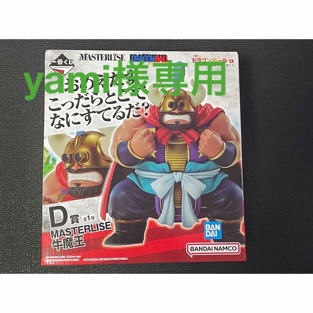 yami様専用一番くじ ドラゴンボールEX 亀仙流の猛者たち D賞 牛魔王の