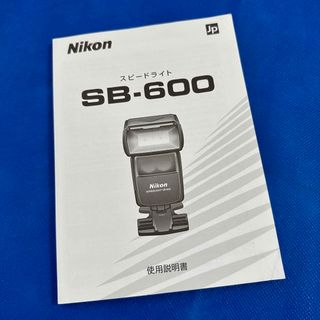 ニコン(Nikon)のNIKON SB-600 取扱説明書(その他)