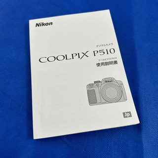 ニコン(Nikon)のNikon COOLPIX P510 取扱説明書(その他)