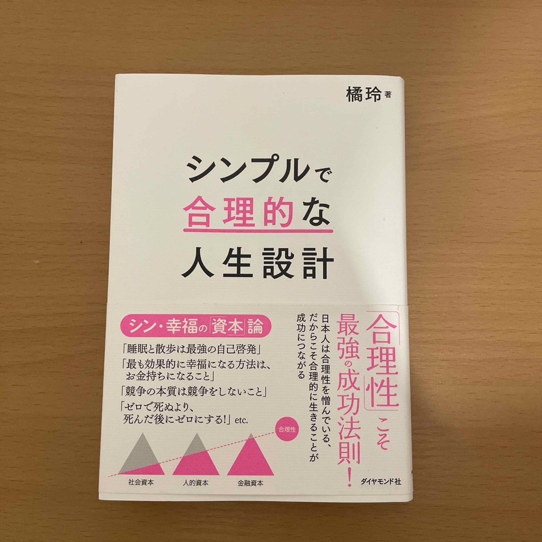 シンプルで合理的な人生設計 エンタメ/ホビーの本(ビジネス/経済)の商品写真