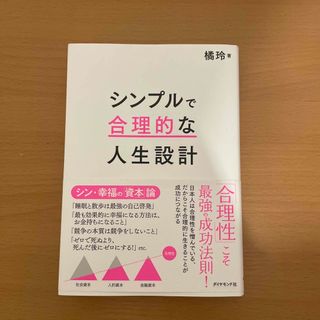 シンプルで合理的な人生設計(ビジネス/経済)