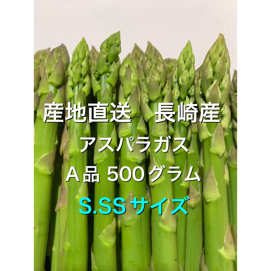 産直長崎産アスパラガスS.SSサイズ 500グラム 食品/飲料/酒の食品(野菜)の商品写真