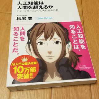 人工知能は人間を超えるか ディ－プラ－ニングの先にあるもの(ビジネス/経済)