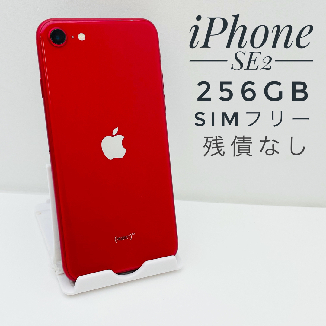 最初の iPhone Version, SE第2世代 256GB 本体 SIM フリー66758