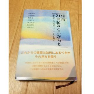 建築２１世紀はこれからだ 編集者・写真家三〇〇年の視点(科学/技術)