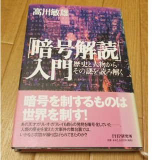 「暗号解読」入門 歴史と人物からその謎を読み解く(文学/小説)