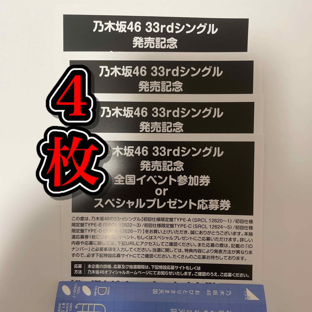 乃木坂46 33rd イベント参加券 4枚