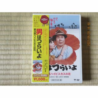  男はつらいよ　寅次郎ハイビスカスの花 　(HDリマスター版）未開封(日本映画)