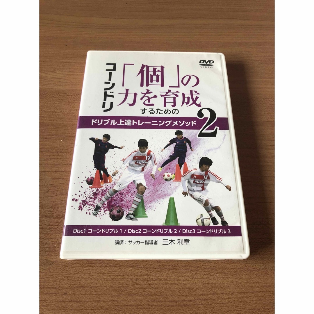 リフティング「個」の力を育成するためのドリブル上達トレーニングメソッド　三木利章