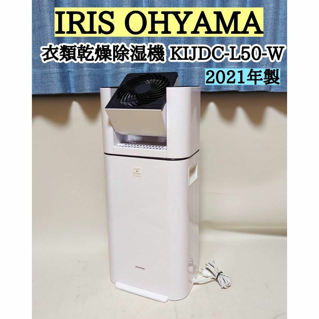 アイリスオーヤマ　サーキュレーター 衣類乾燥除湿機　KIJDC-L50-W
