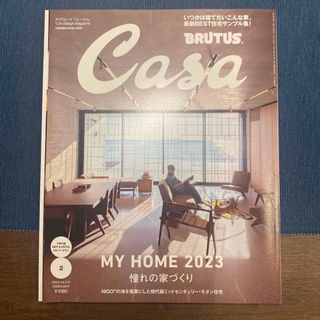 マガジンハウス(マガジンハウス)の【Casa BRUTUS】憧れの家づくり_2023年2月号(住まい/暮らし/子育て)