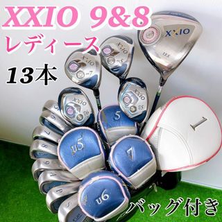 超豪華　XXIO ゼクシオ　レディース　ゴルフセット　バッグ新品　クラブ美品