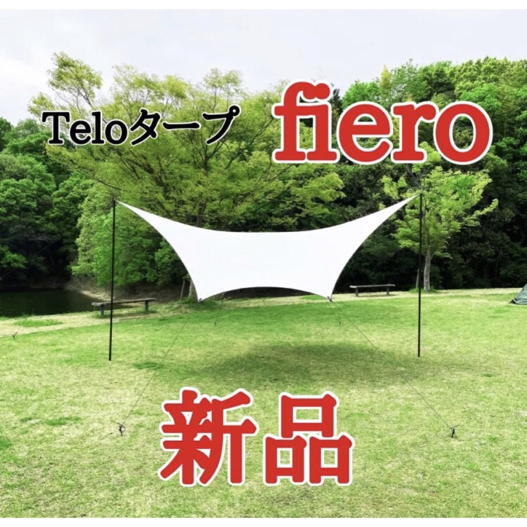 無補強部分【新品未開封】Telo タープ　fiero フィエロ